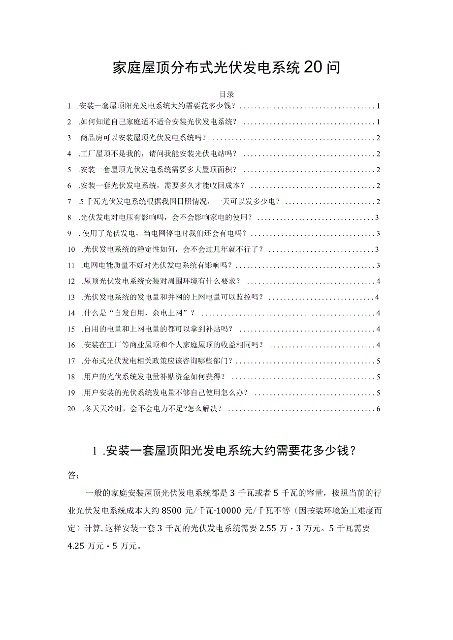 家庭屋顶分布式光伏发电系统20问.docx_第1页