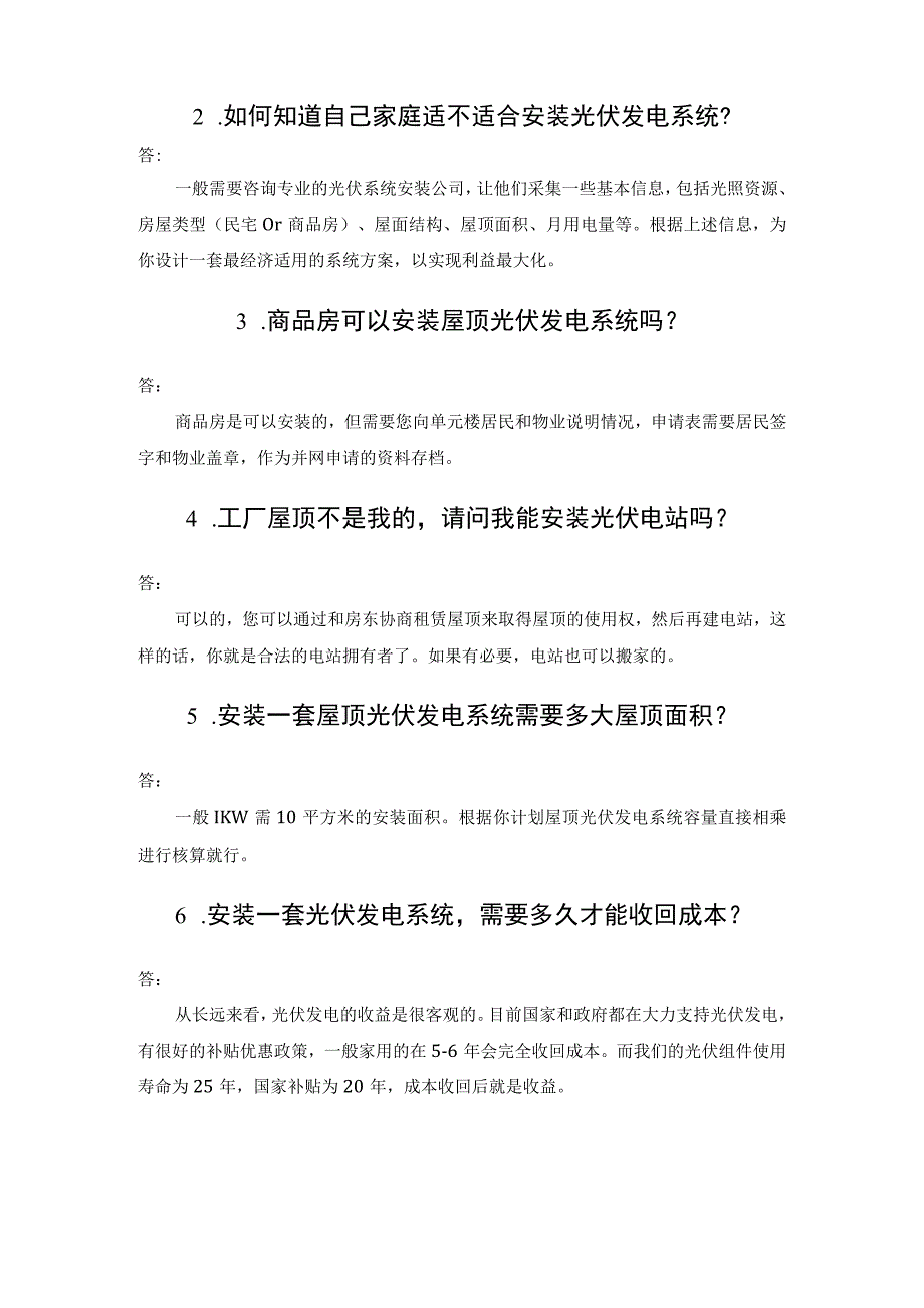 家庭屋顶分布式光伏发电系统20问.docx_第2页