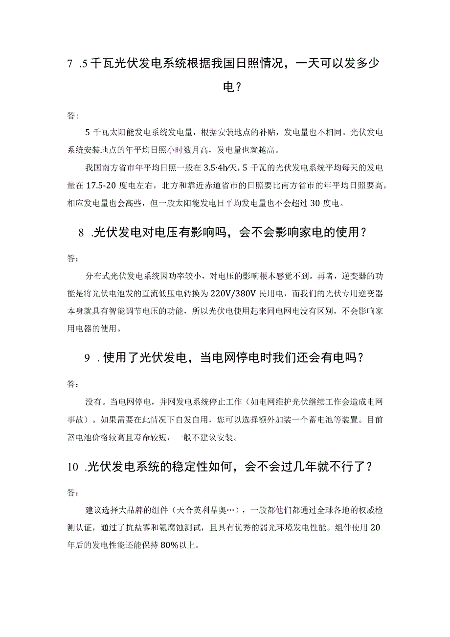 家庭屋顶分布式光伏发电系统20问.docx_第3页