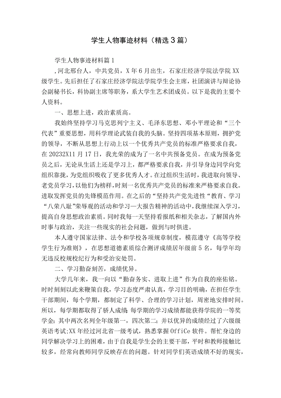 学生人物事迹材料（精选3篇）.docx_第1页