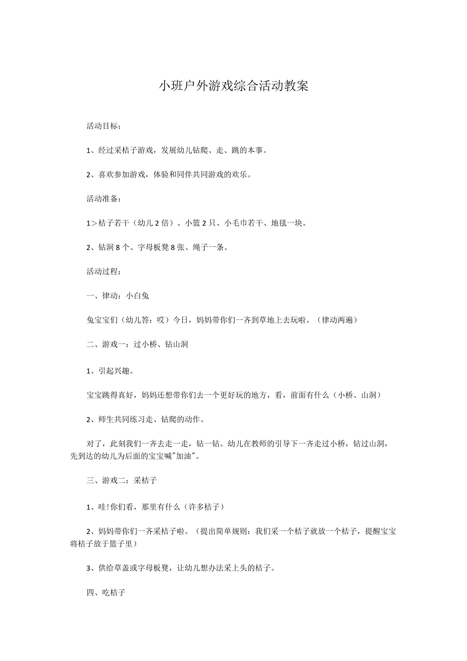 小班户外游戏综合活动教案.docx_第1页