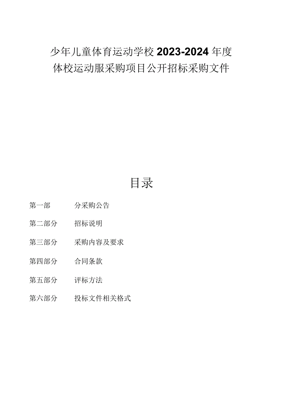 少年儿童体育运动学校2023-2024年度体校运动服采购项目招标文件.docx_第1页