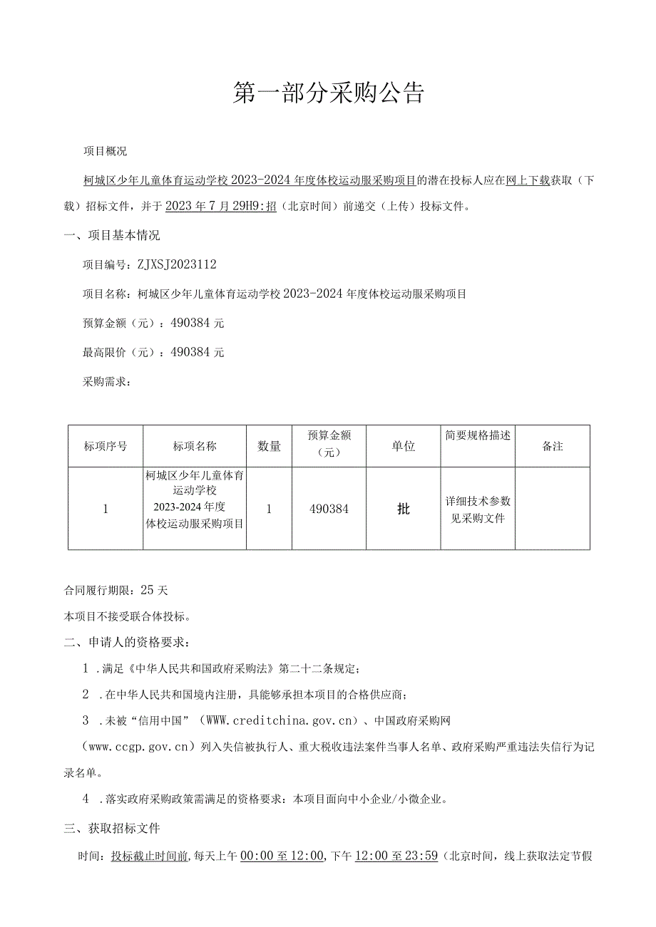 少年儿童体育运动学校2023-2024年度体校运动服采购项目招标文件.docx_第2页