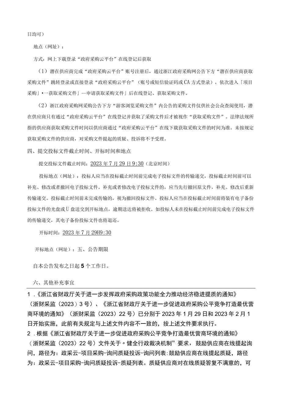 少年儿童体育运动学校2023-2024年度体校运动服采购项目招标文件.docx_第3页