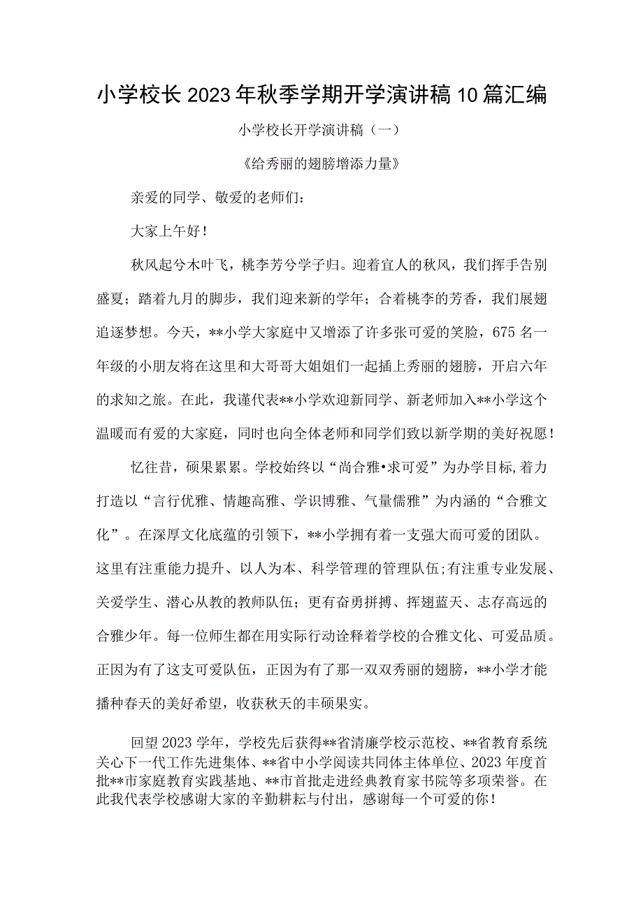 小学校长2023年秋季学期开学演讲稿10篇汇编.docx_第1页