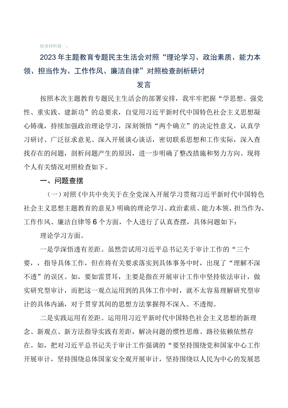 学习贯彻2023年度主题教育生活会对照检查对照检查材料6篇（含存在问题、原因分析、下步措施）.docx_第1页