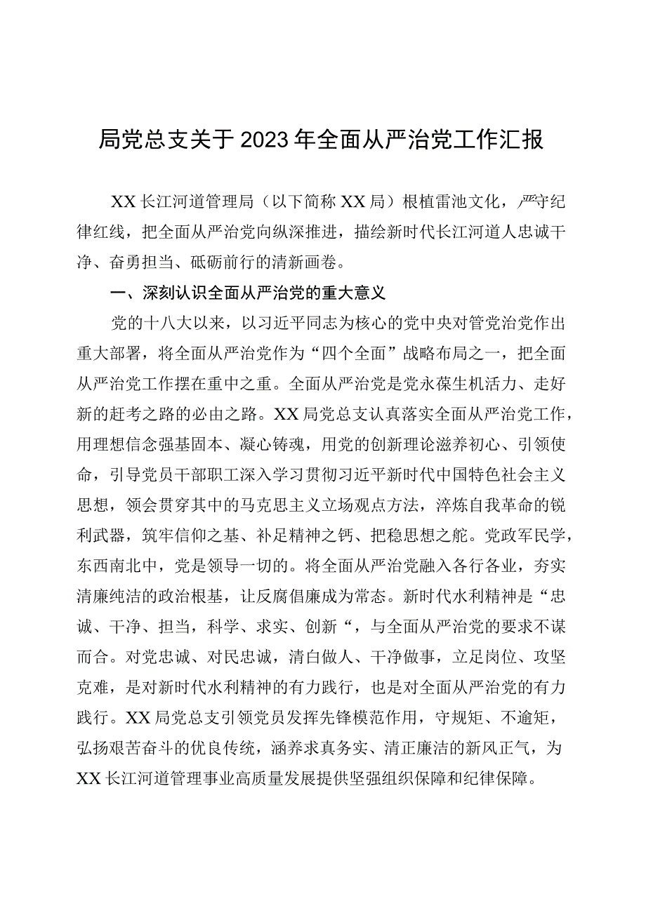 局党总支关于2023年全面从严治党工作汇报 (1).docx_第1页