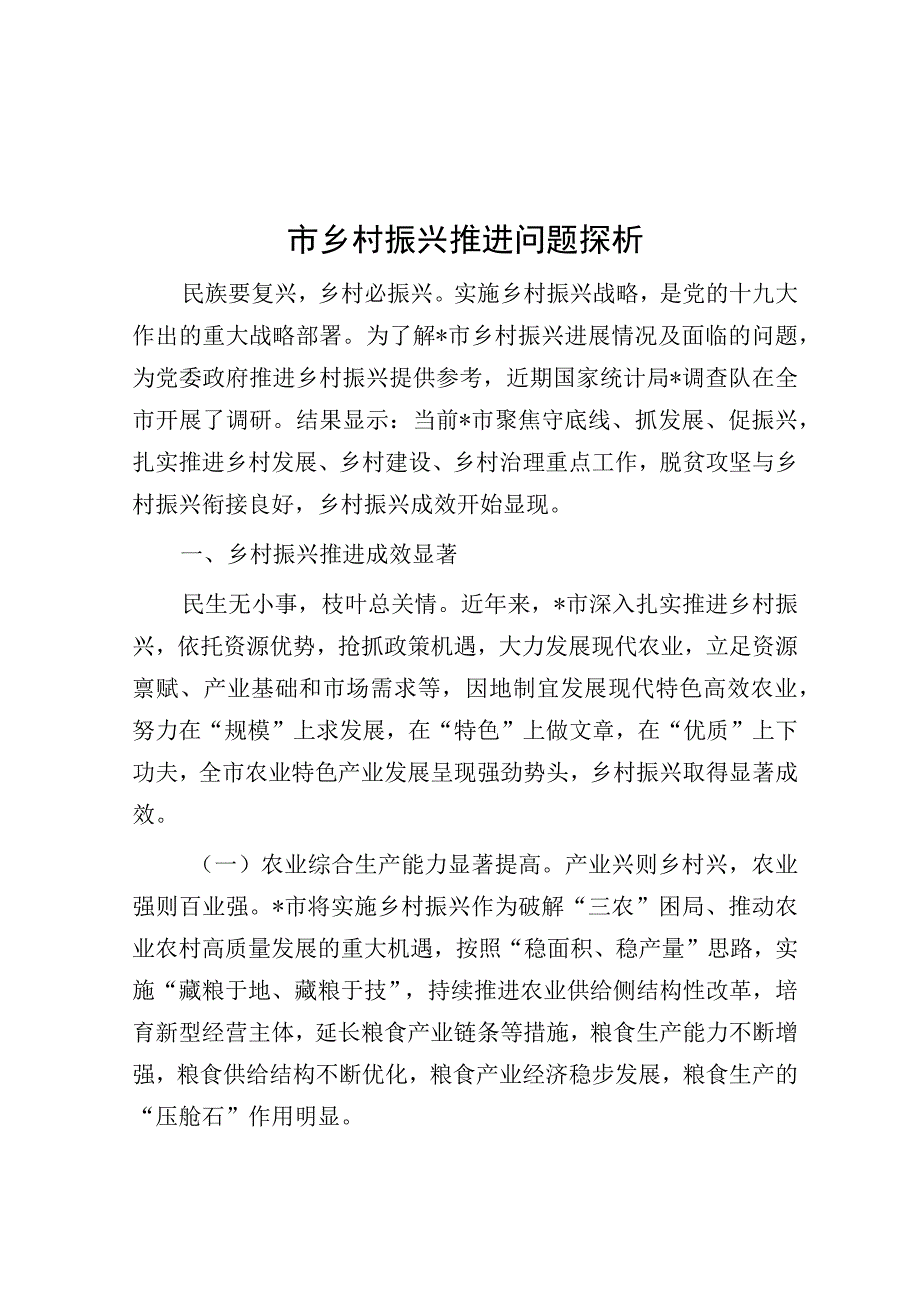 市乡村振兴推进问题探析.docx_第1页