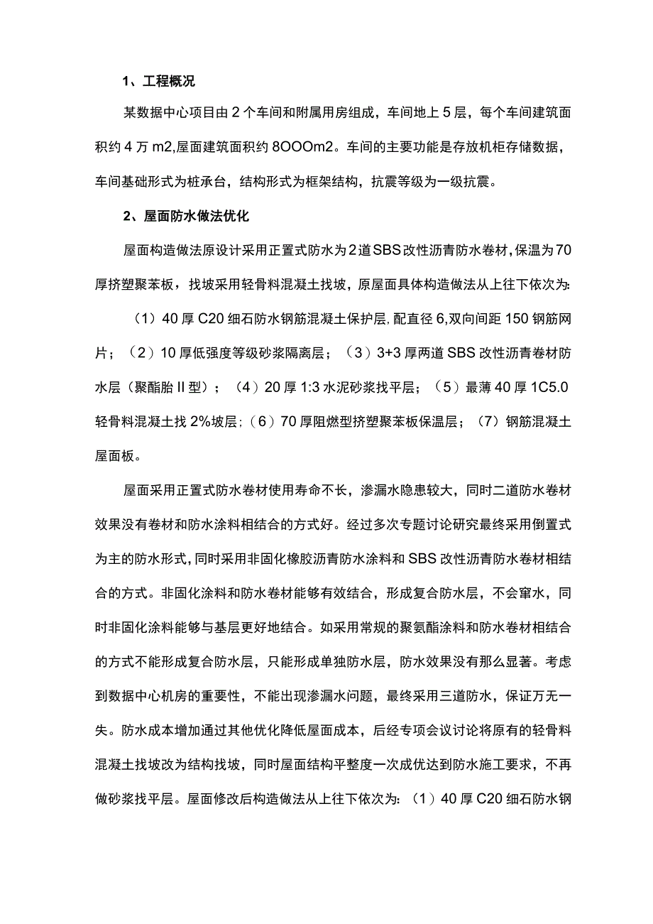 如何做好数据中心屋面工程的防水施工.docx_第1页