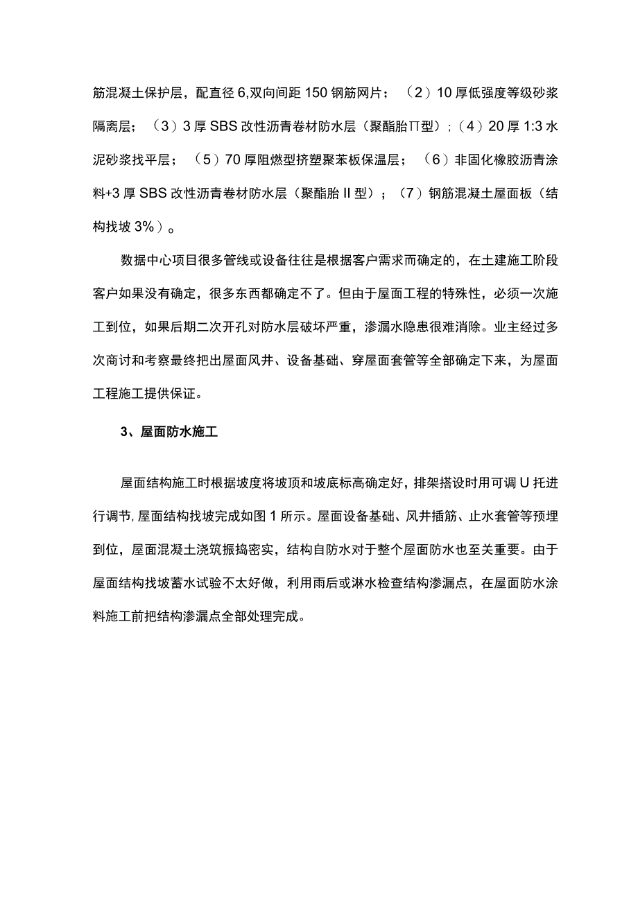 如何做好数据中心屋面工程的防水施工.docx_第2页