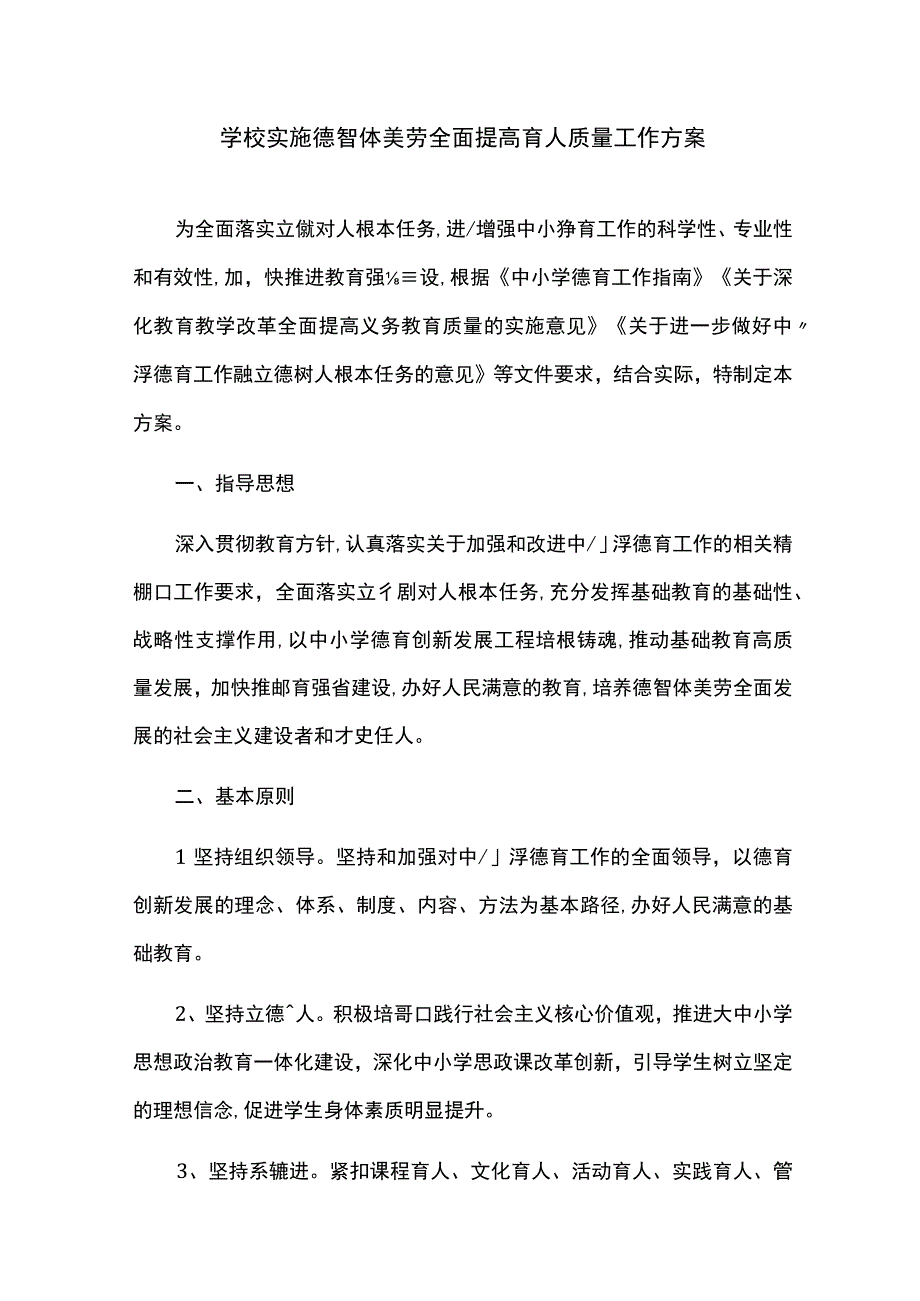 学校实施德智体美劳全面提高育人质量工作方案.docx_第1页