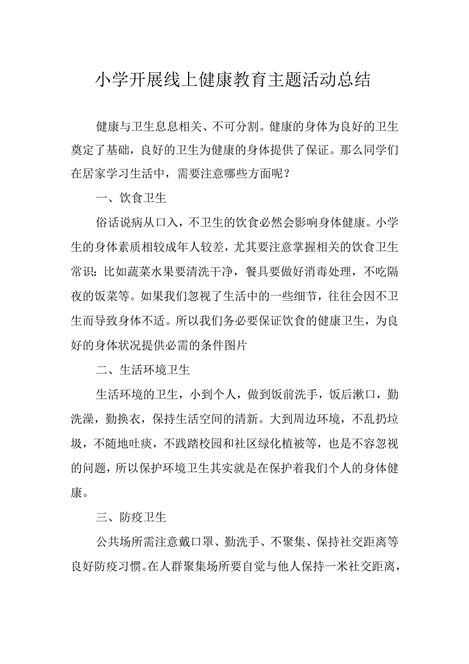 小学开展线上健康教育主题活动总结.docx_第1页