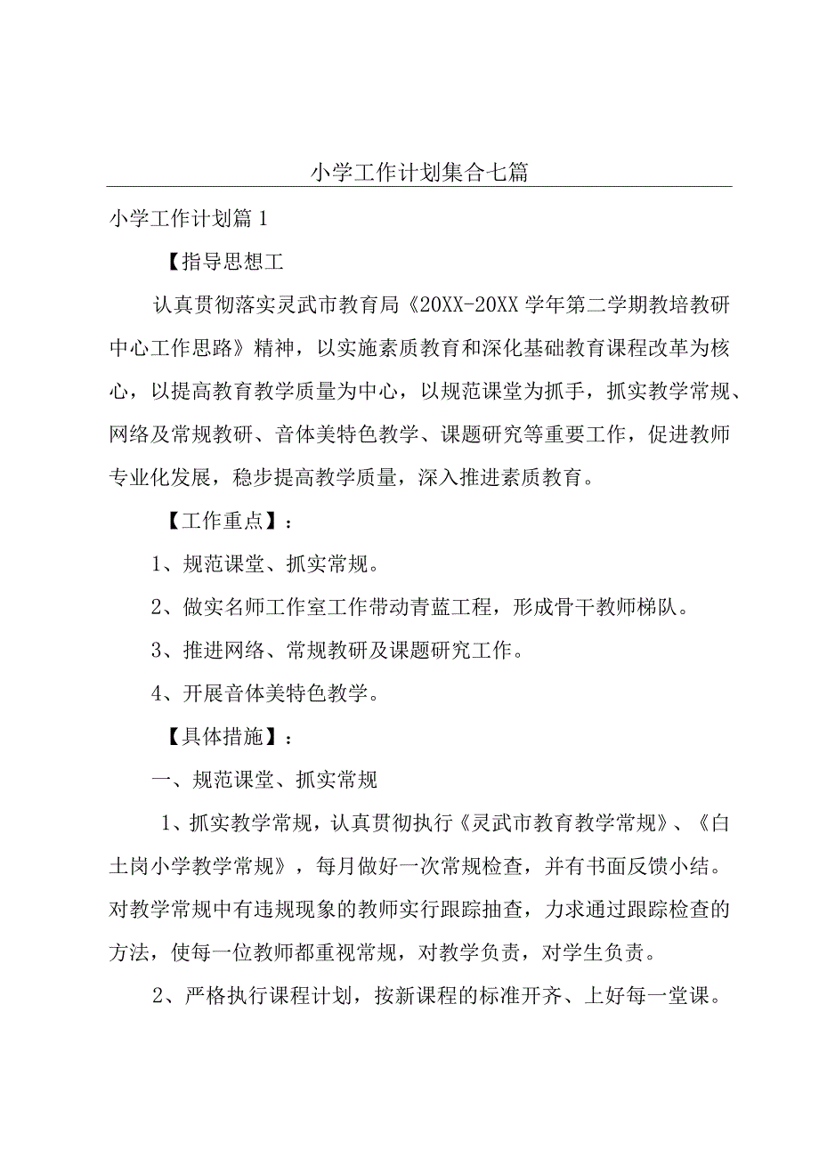 小学工作计划集合七篇.docx_第1页