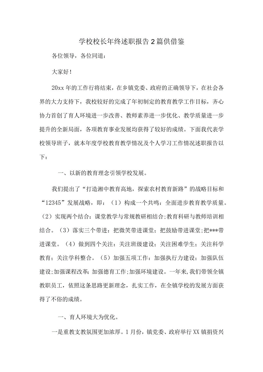 学校校长年终述职报告2篇供借鉴.docx_第1页