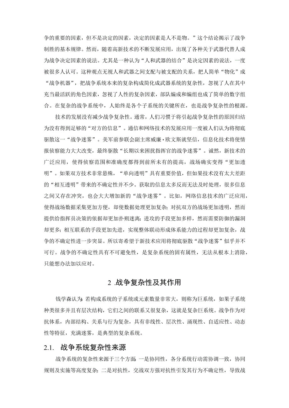 如何应对战争复杂性的影响.docx_第3页