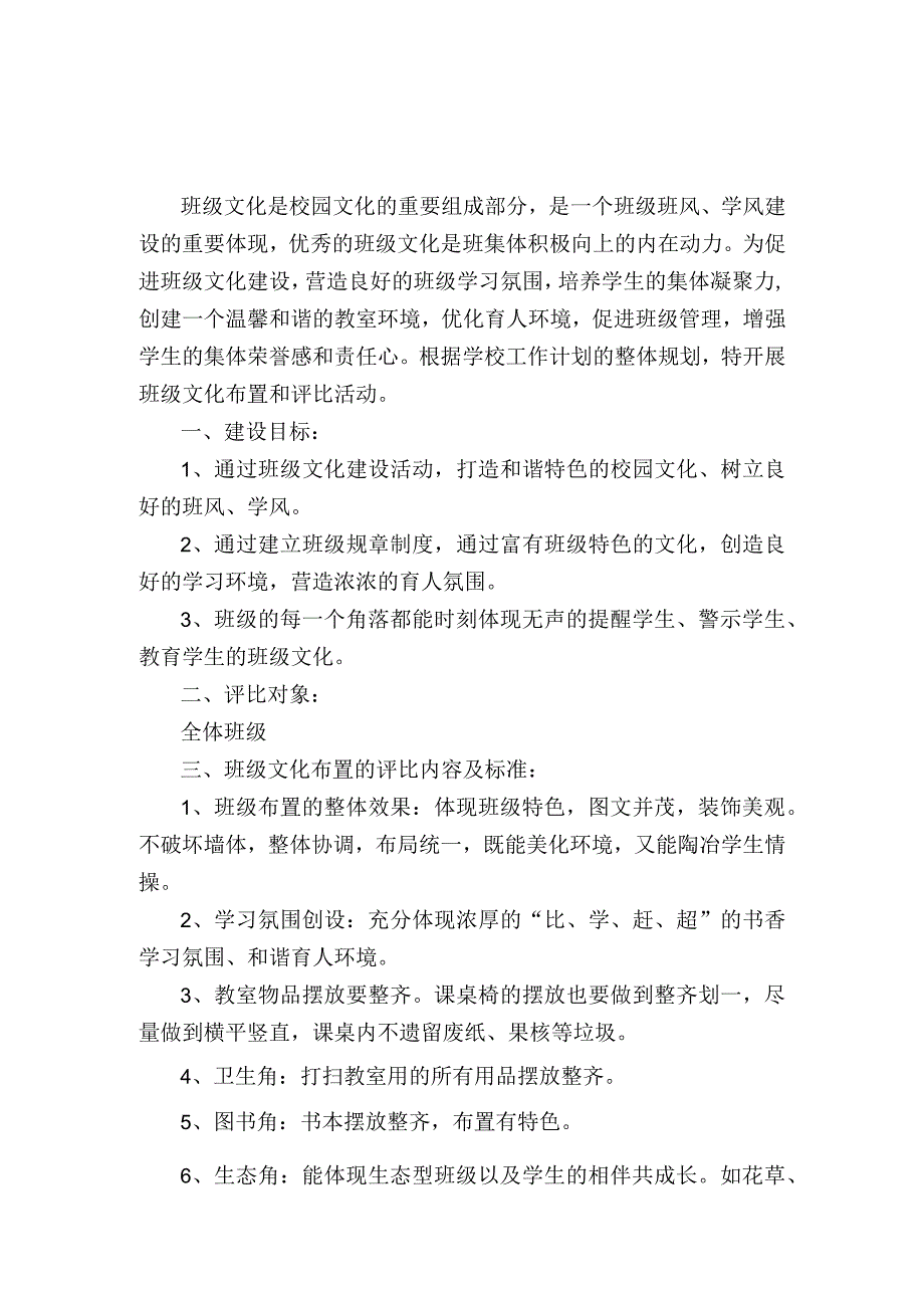 小学班级文化布置评比方案.docx_第1页