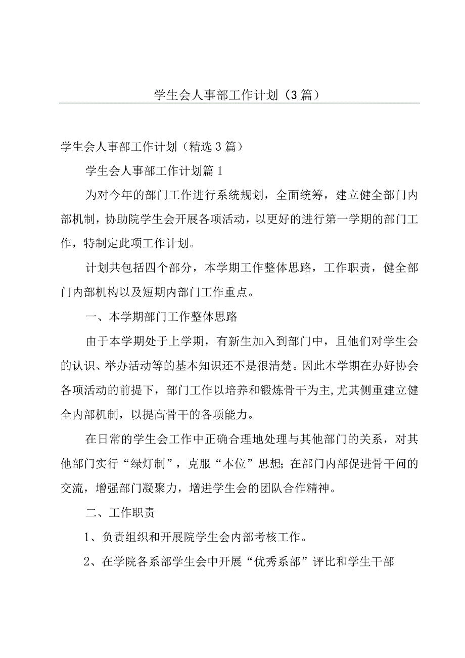 学生会人事部工作计划（3篇）.docx_第1页