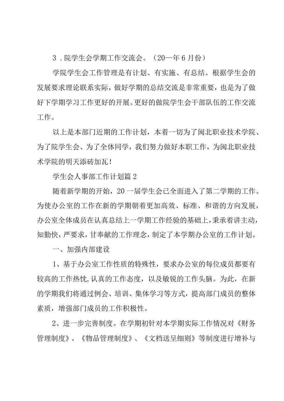 学生会人事部工作计划（3篇）.docx_第3页