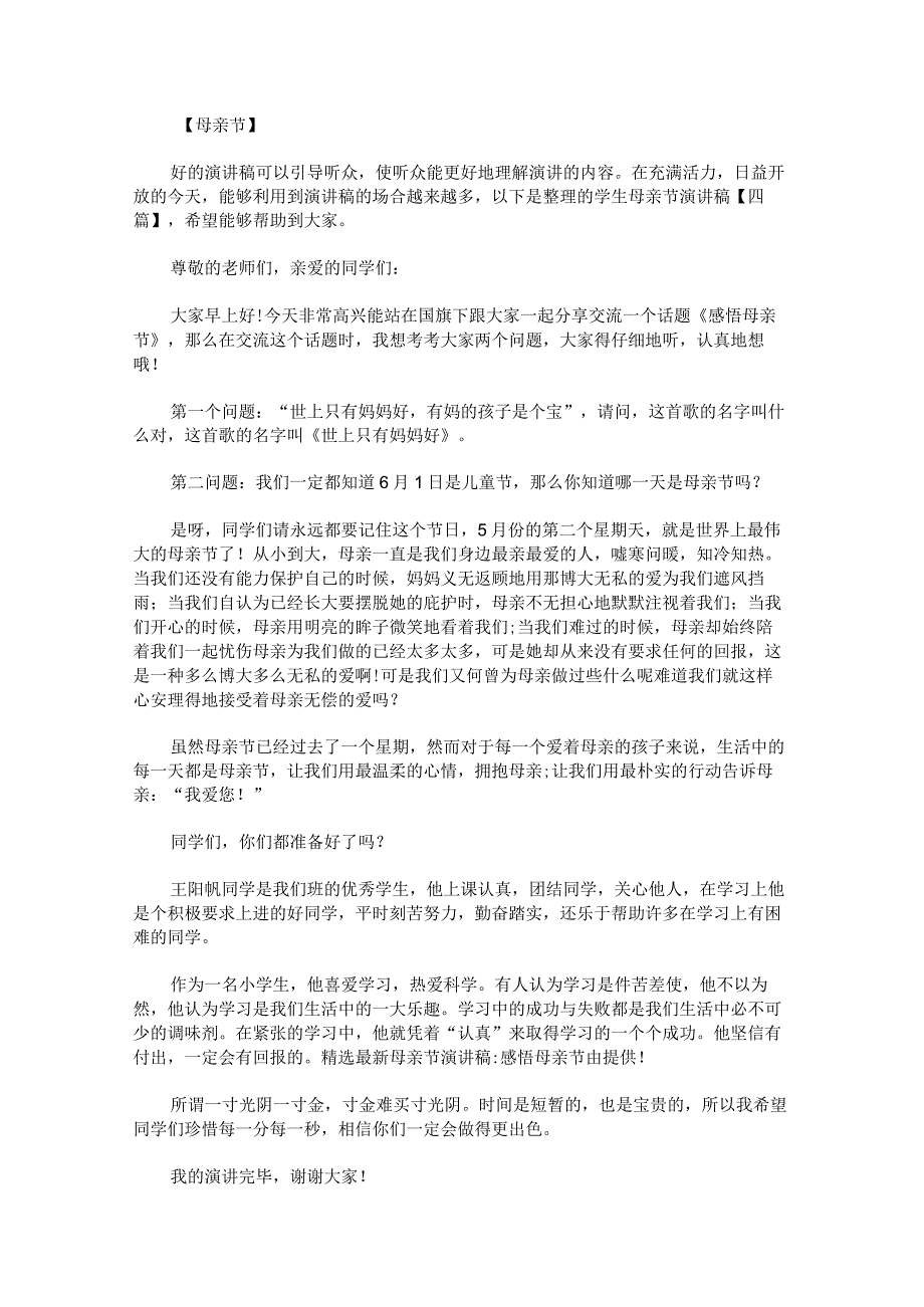 学生母亲节演讲稿.docx_第1页