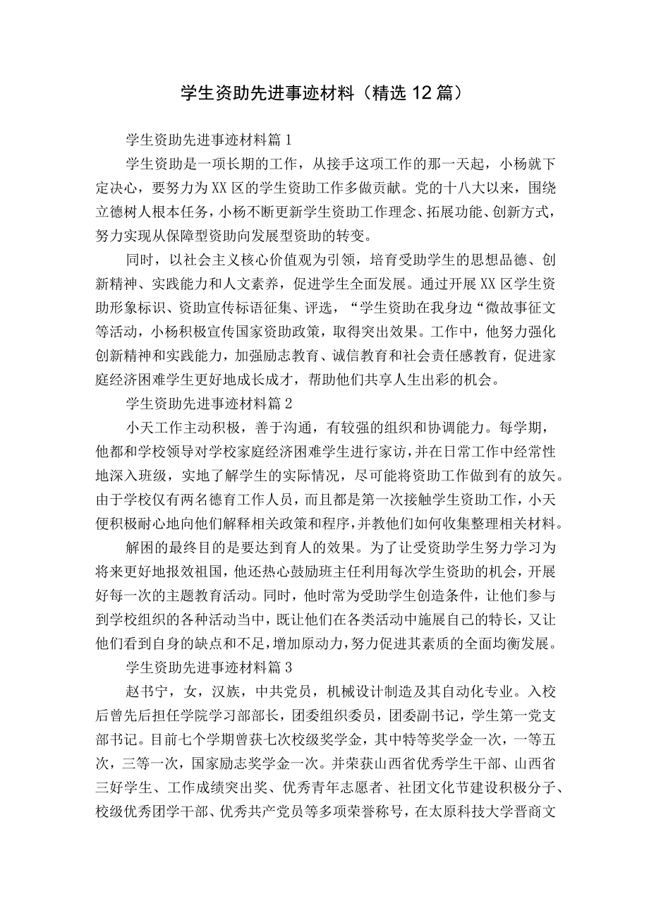 学生资助先进事迹材料（精选12篇）.docx_第1页