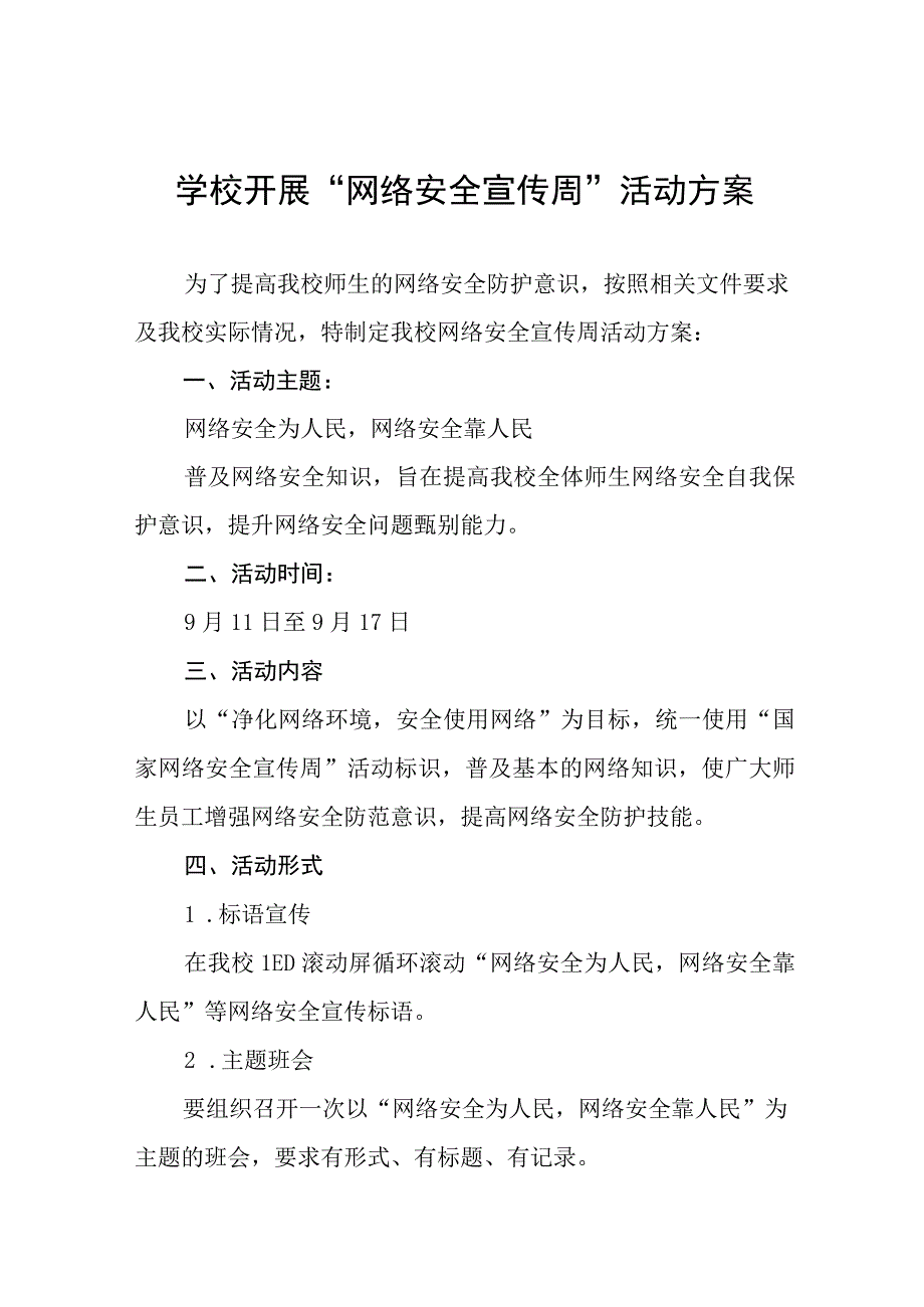 学校2023年开展国家网络安全宣传周活动总结、工作总结六篇.docx_第1页