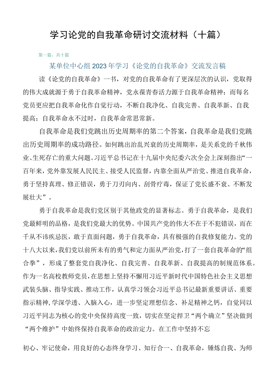 学习论党的自我革命研讨交流材料（十篇）.docx_第1页