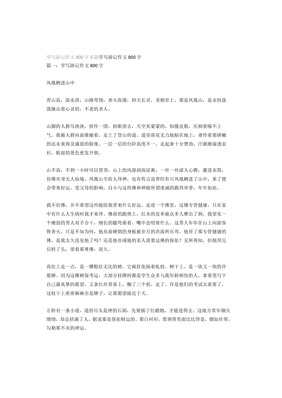 学写游记作文800字5篇.docx_第1页