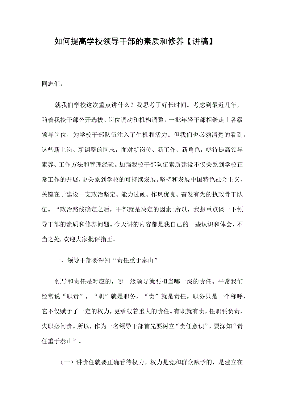 如何提高学校领导干部的素质和修养【讲稿】.docx_第1页