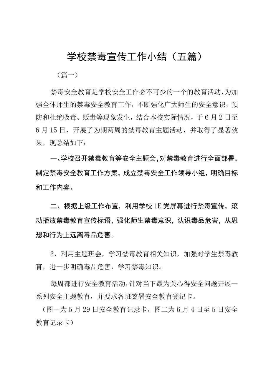 学校禁毒宣传工作小结五篇.docx_第1页