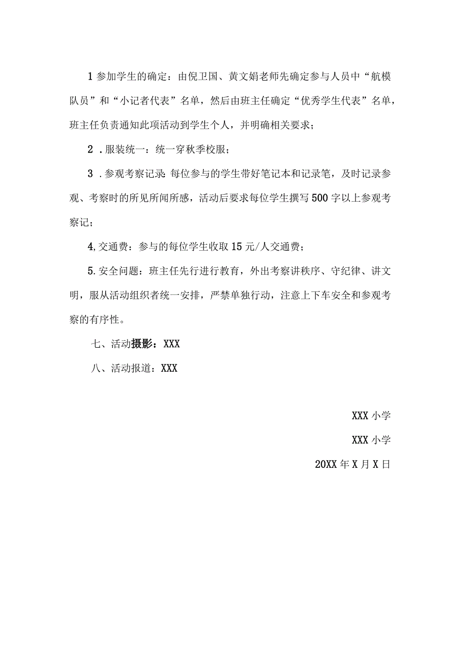 小学科普考察——走进XX检验检疫局活动方案.docx_第2页