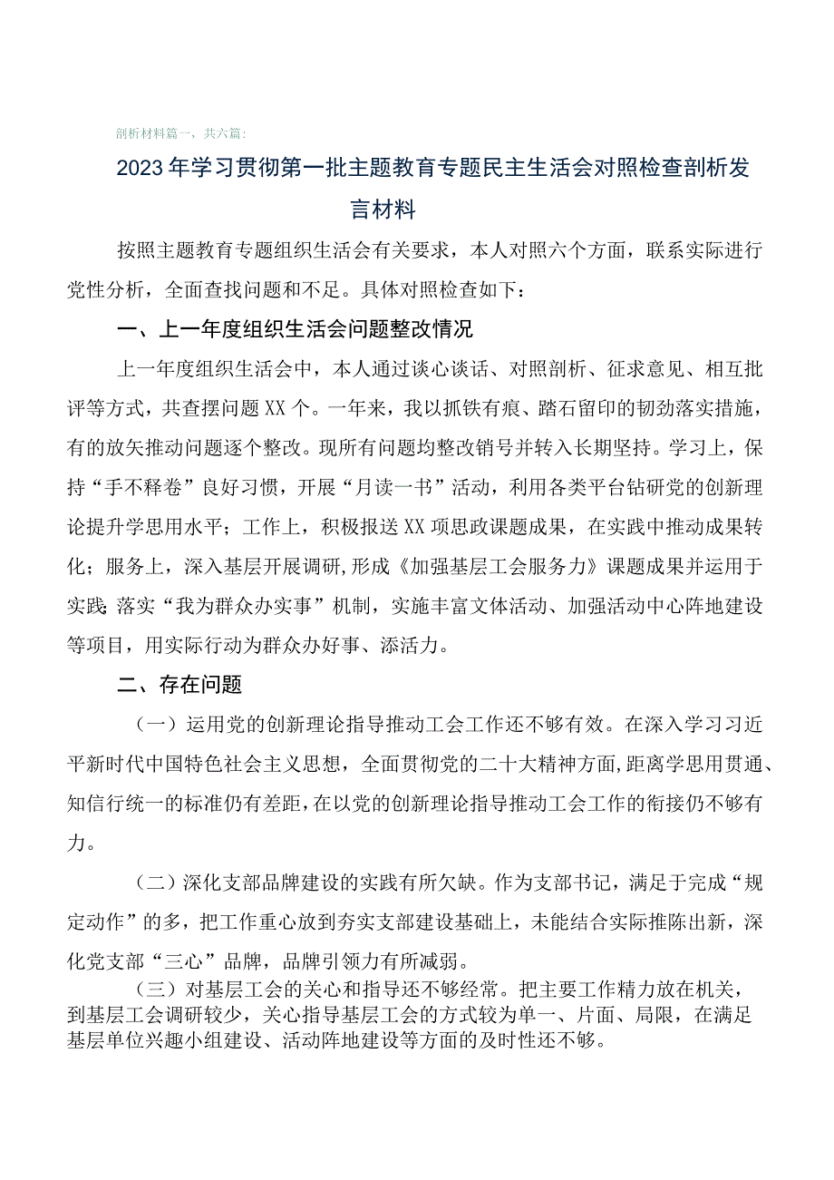 学习贯彻2023年度主题教育生活会对照“六个方面”个人检视研讨发言（6篇合集）.docx_第1页