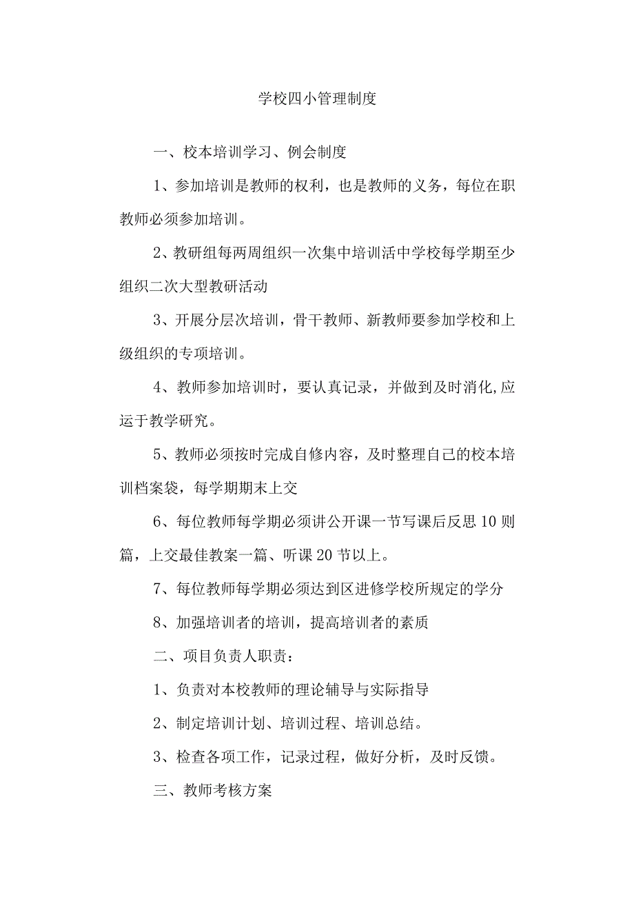 学校四小管理制度.docx_第1页