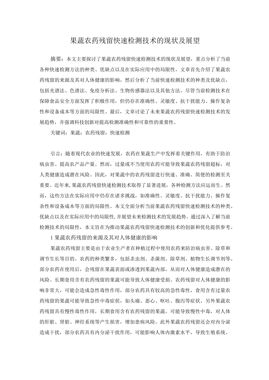 已改 尹俊媚2.果蔬农药残留快速检测技术的现状及展望(1).docx_第1页