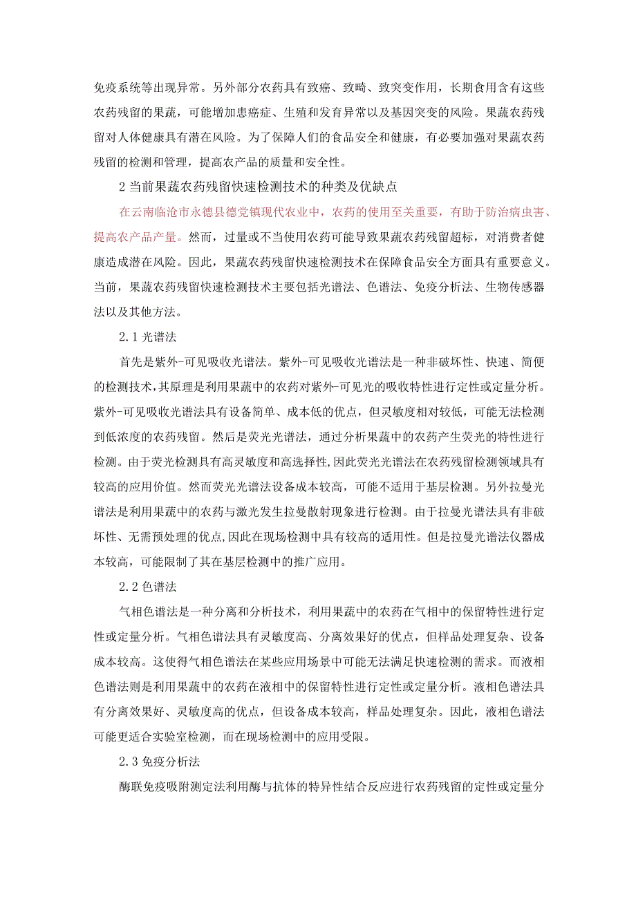 已改 尹俊媚2.果蔬农药残留快速检测技术的现状及展望(1).docx_第2页