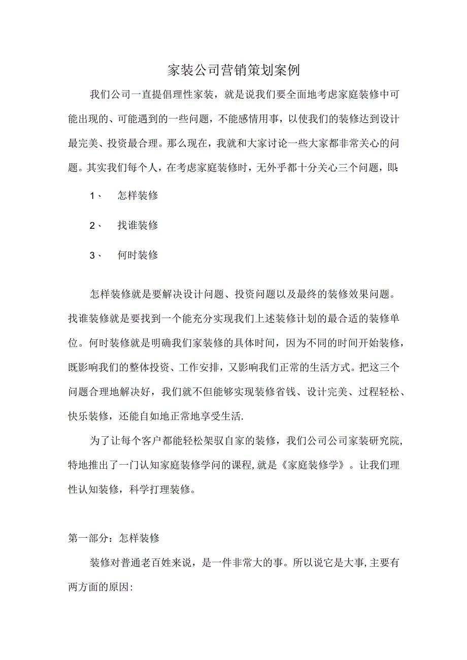 家装公司营销策划案例.docx_第1页