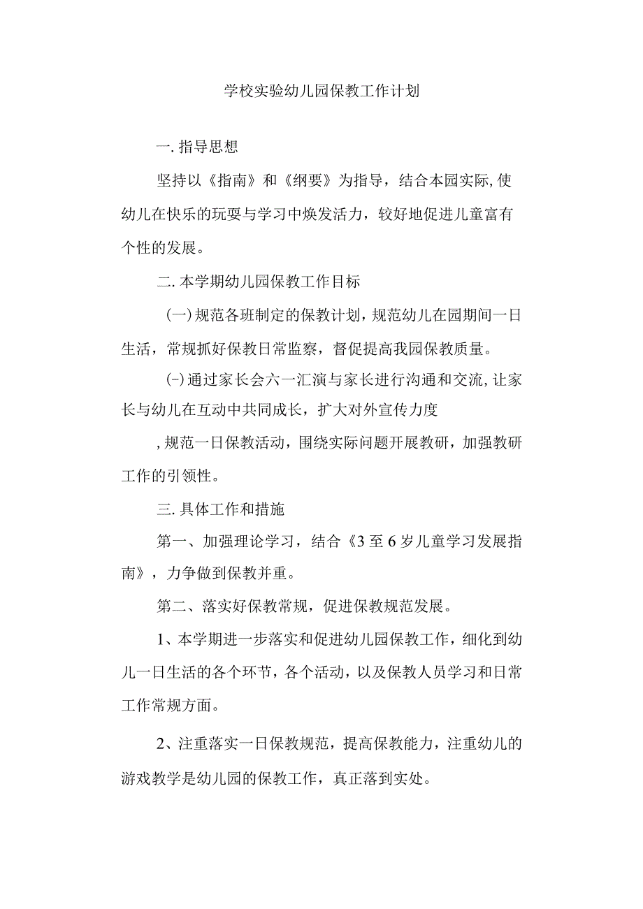 学校实验幼儿园保教工作计划.docx_第1页