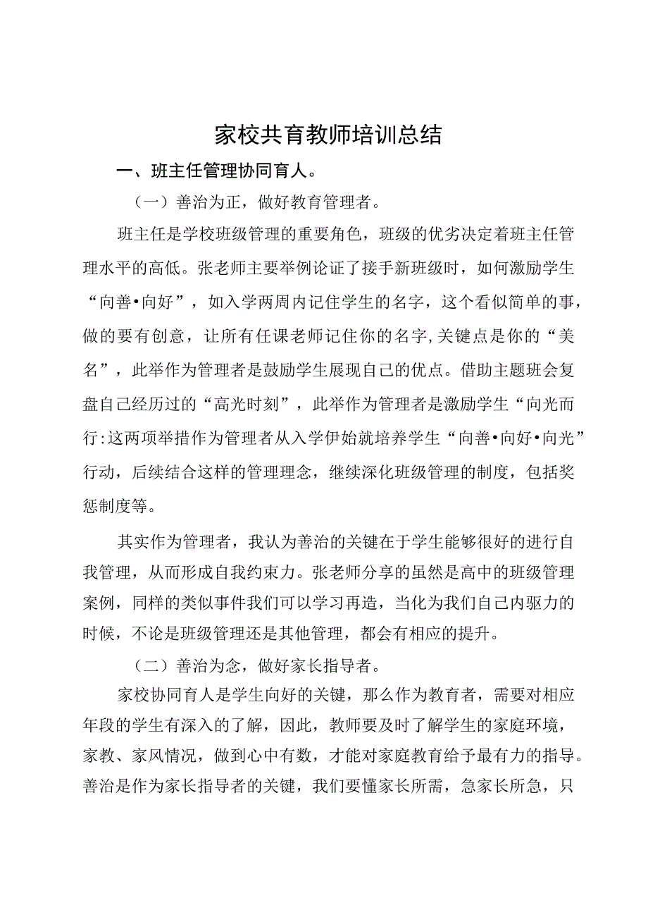 家校共育教师培训总结.docx_第1页