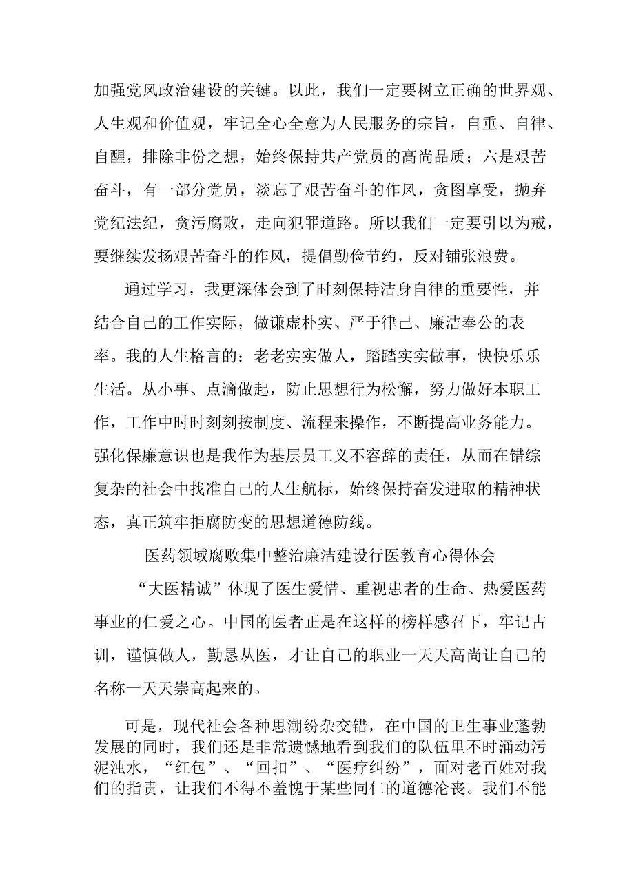 外科医生医药领域腐败集中整治廉洁建设行医教育心得体会 （汇编4份）.docx_第2页