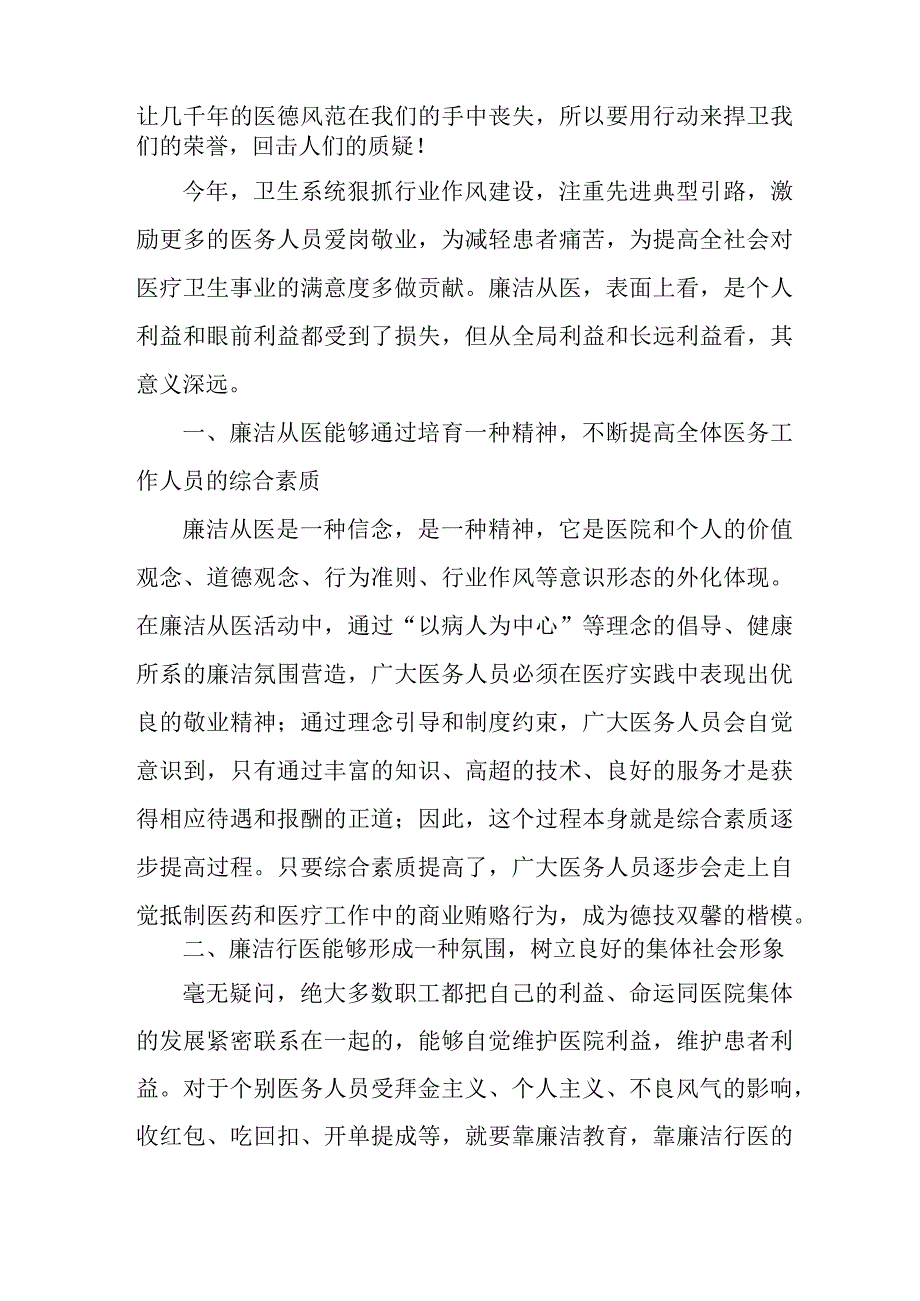 外科医生医药领域腐败集中整治廉洁建设行医教育心得体会 （汇编4份）.docx_第3页