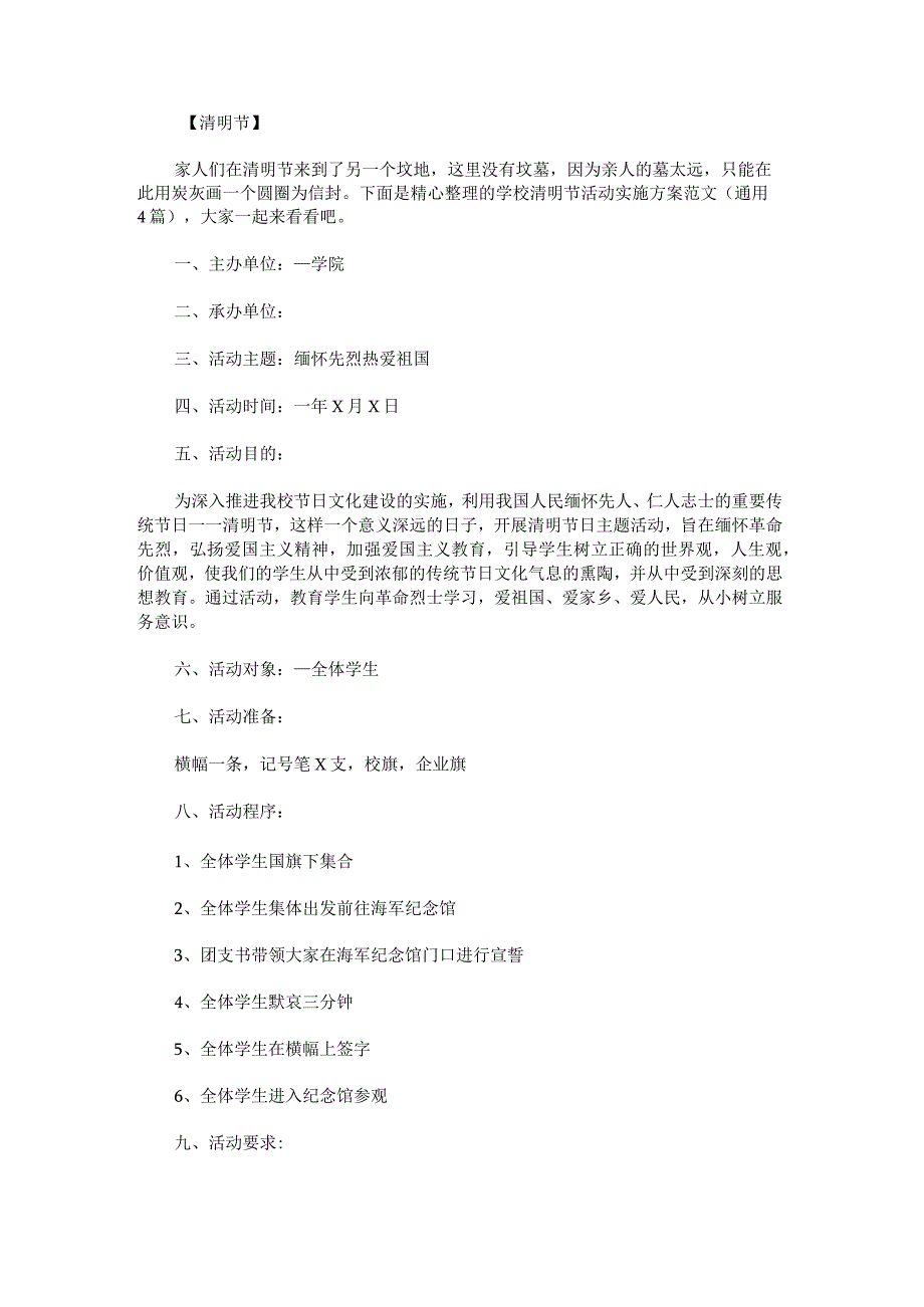 学校清明节活动实施方案范文.docx_第1页