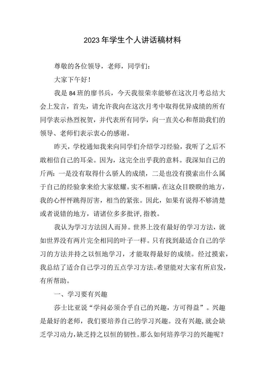 学生个人讲话稿材料.docx_第1页