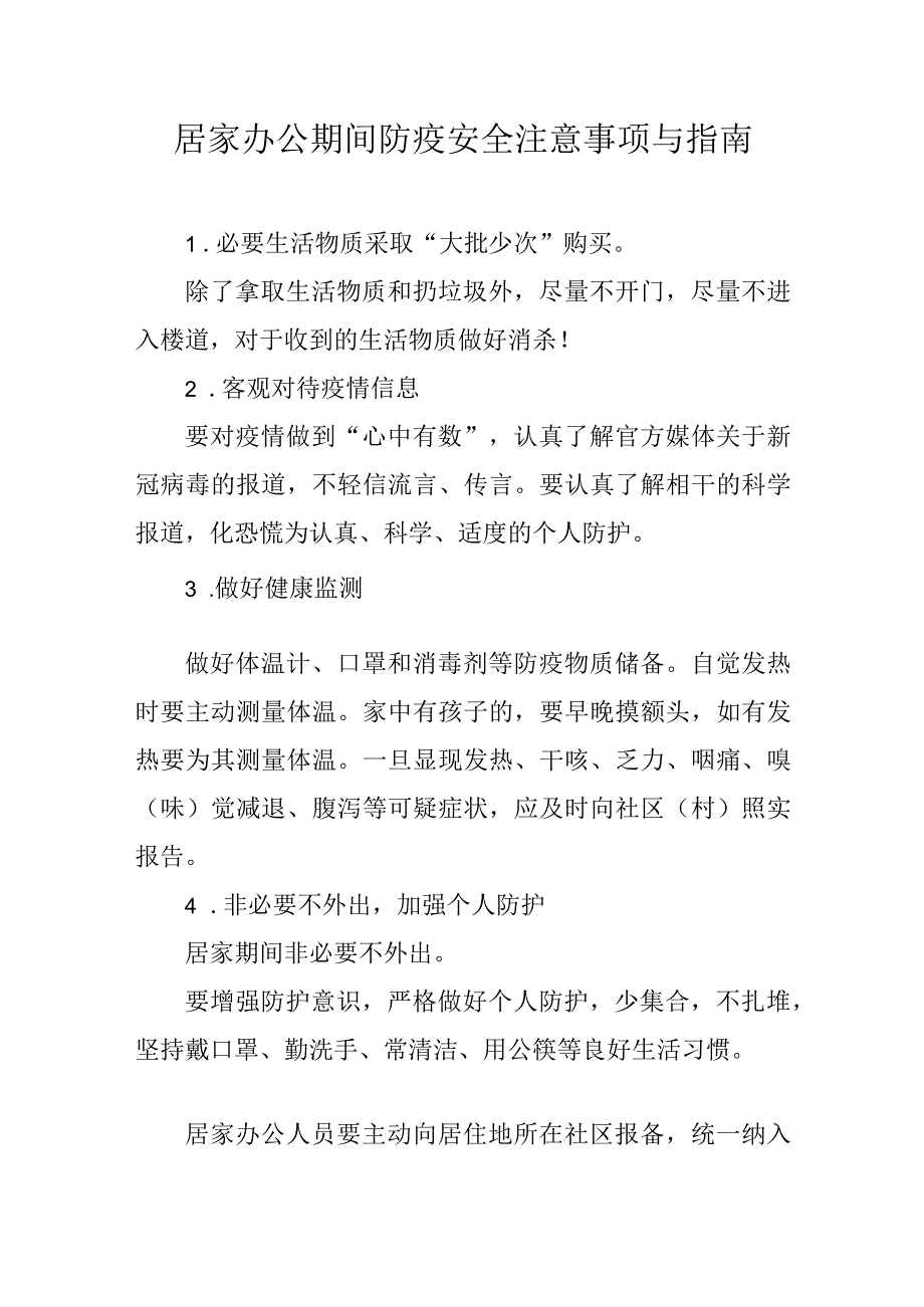 居家办公期间防疫安全注意事项与指南.docx_第1页