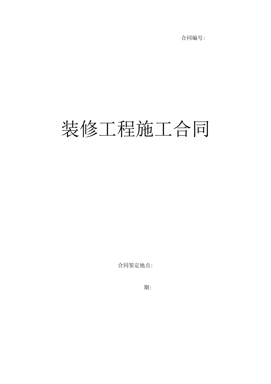 室内装修合同范本.docx_第1页