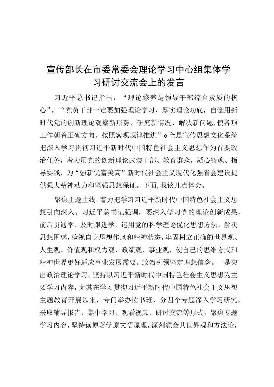 宣传部长在市委常委会理论学习中心组集体学习研讨交流会上的发言.docx_第1页