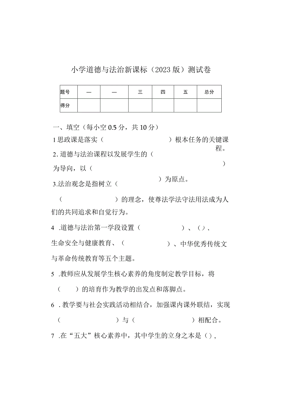 小学道德与法治2022版新课程标准测试卷及答案.docx_第1页