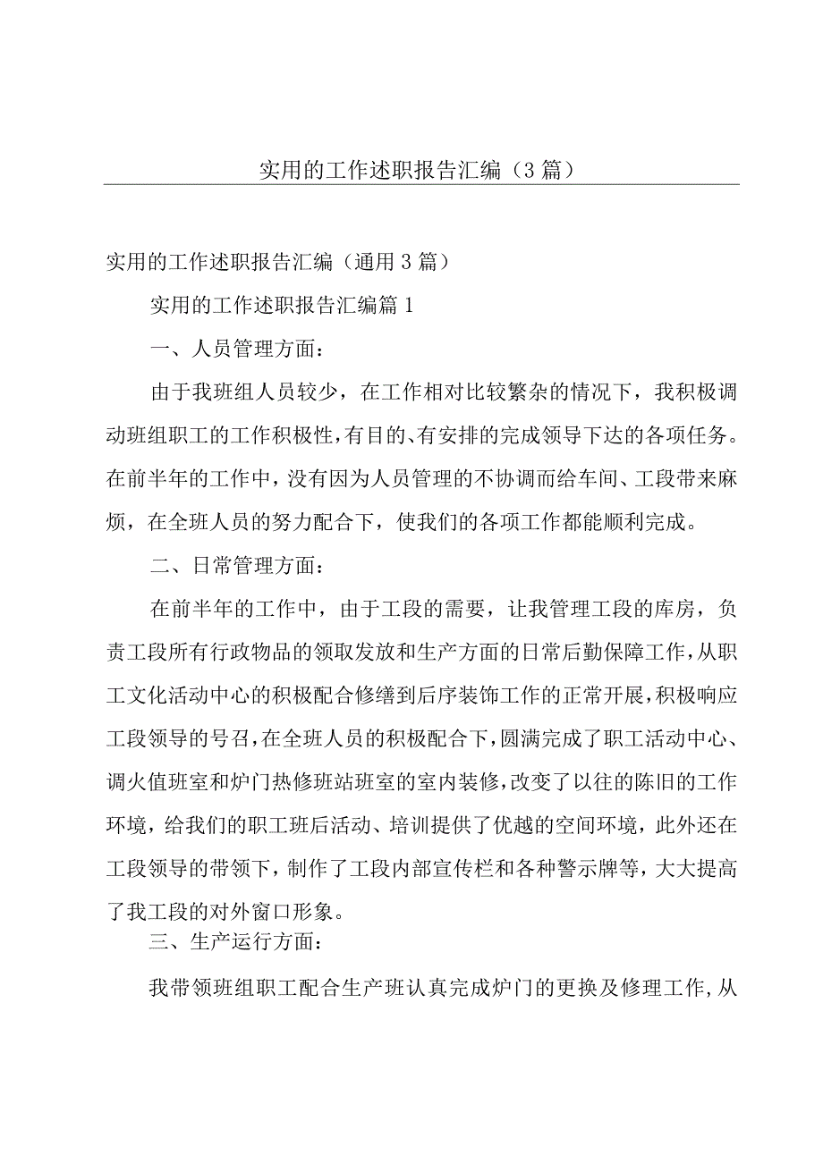 实用的工作述职报告汇编（3篇）.docx_第1页