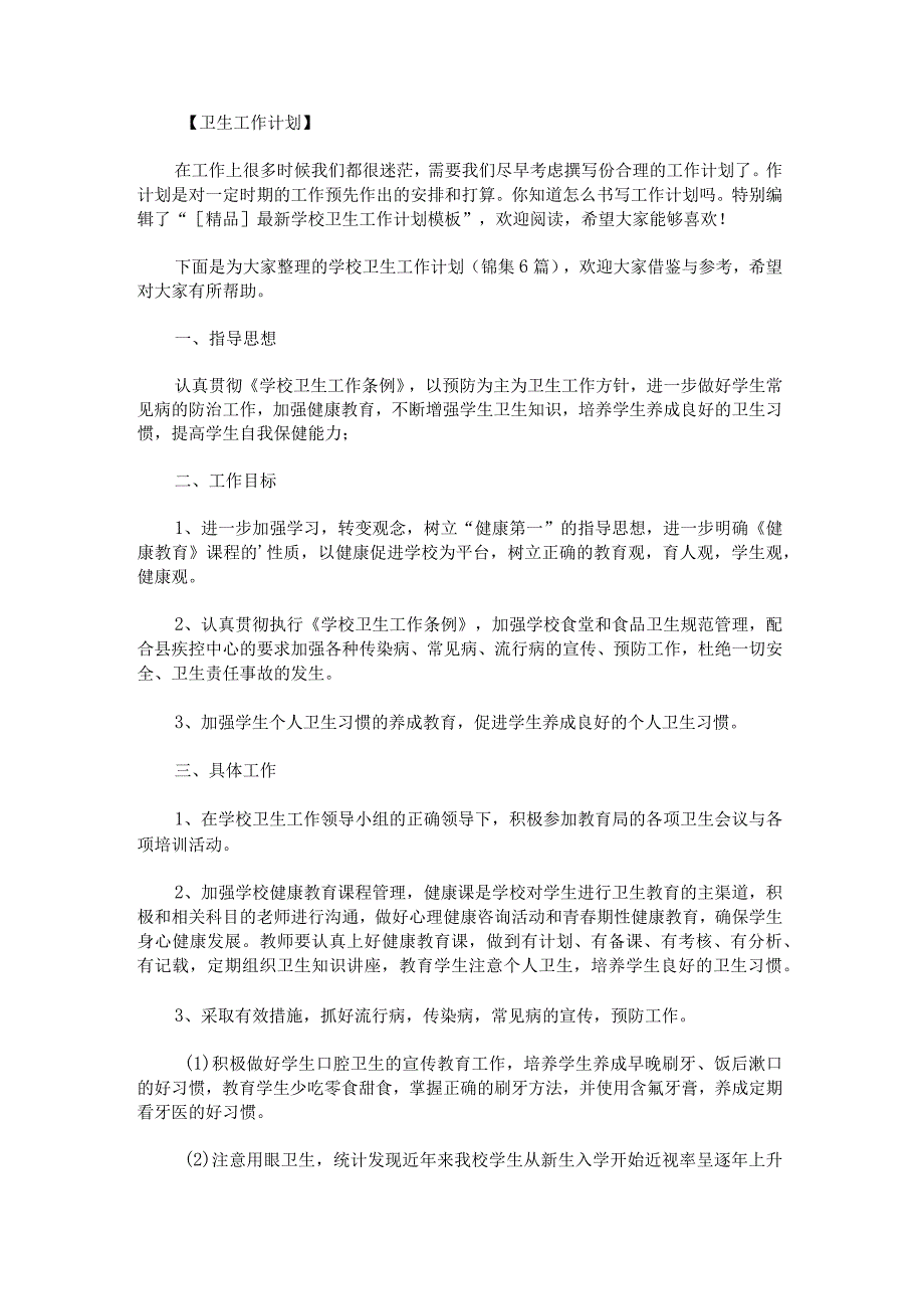 学校卫生工作计划锦集(1).docx_第1页