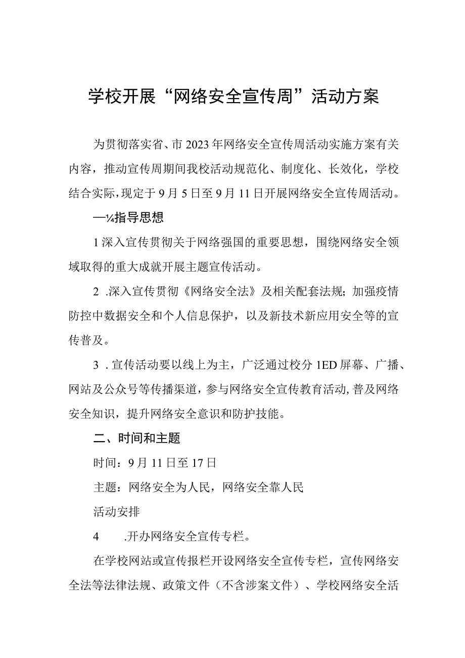 实验学校2023年国家网络安全宣传周活动方案、工作方案六篇.docx_第1页