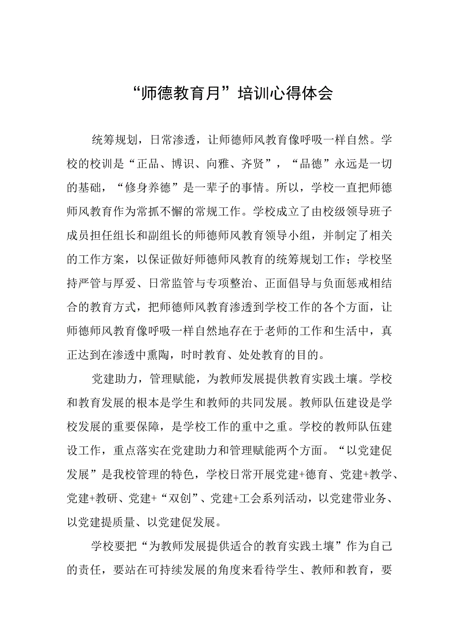 学校关于2023年师德教育月培训心得体会三篇.docx_第1页