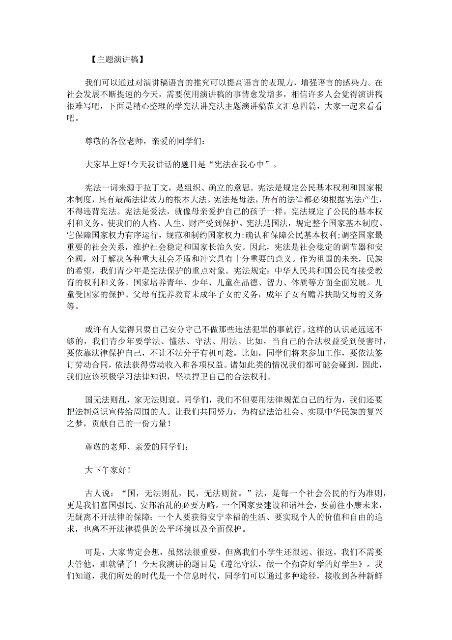 学宪法讲宪法主题演讲稿范文汇总.docx_第1页